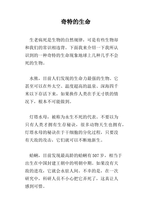 奇特的生命
