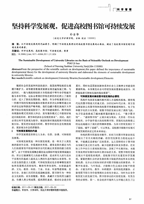 坚持科学发展观,促进高校图书馆可持续发展