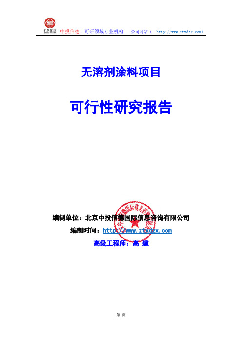 关于编制无溶剂涂料项目可行性研究报告编制说明