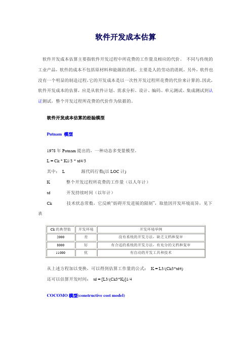 软件开发成本估算