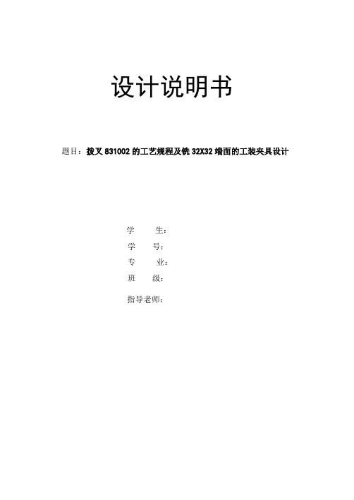 拨叉831002的工艺规程及铣32X32端面的工装夹具设计