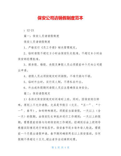 保安公司请销假制度范本