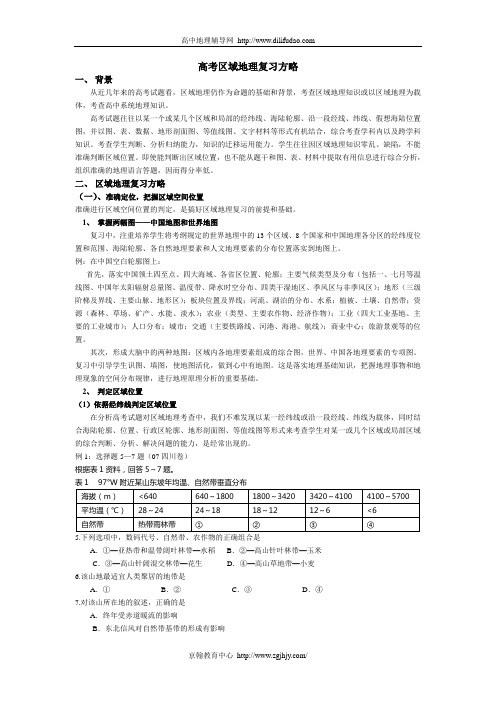 高考区域地理复习策略