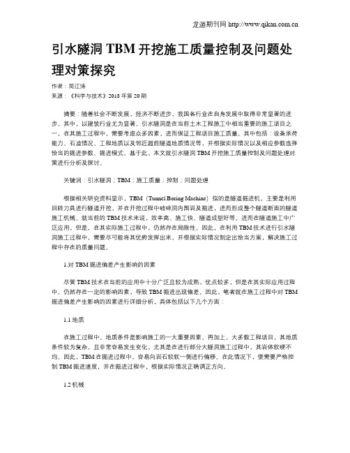 引水隧洞TBM开挖施工质量控制及问题处理对策探究