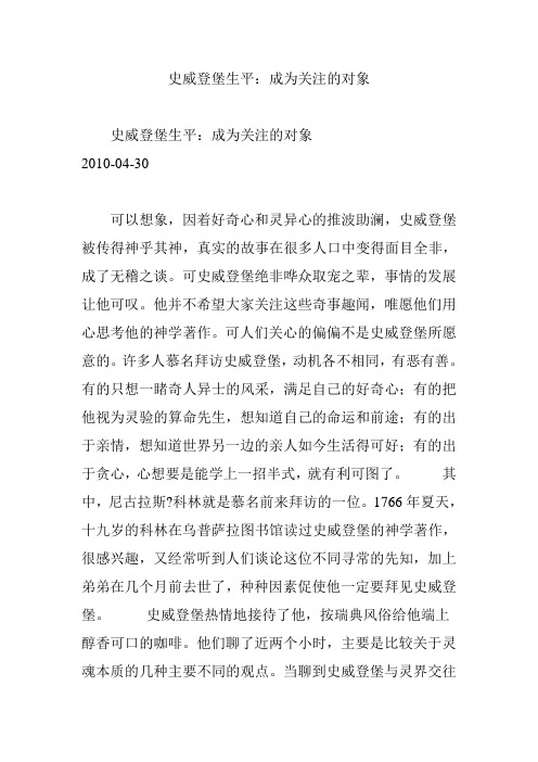 史威登堡生平：成为关注的对象