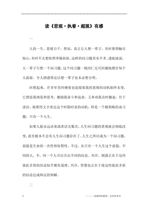 读《悲观·执着·超脱》有感_初二作文