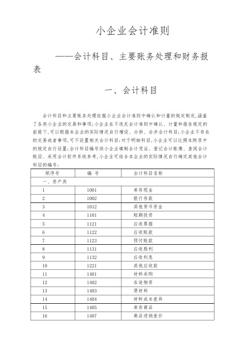 小企业会计准则会计科目表及主要账务处理