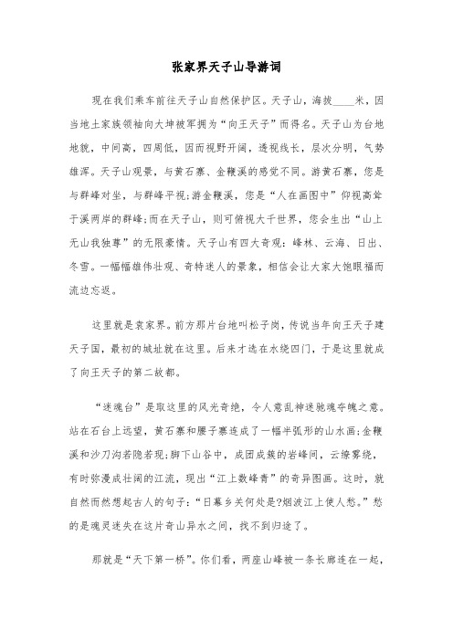 张家界天子山导游词（2篇）