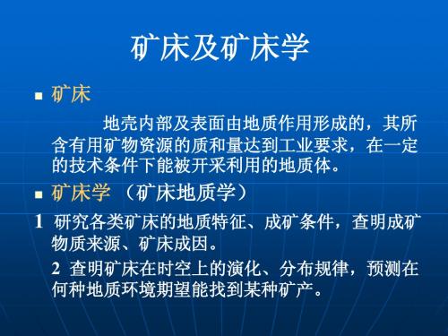 第二篇 矿床地质学(七章)