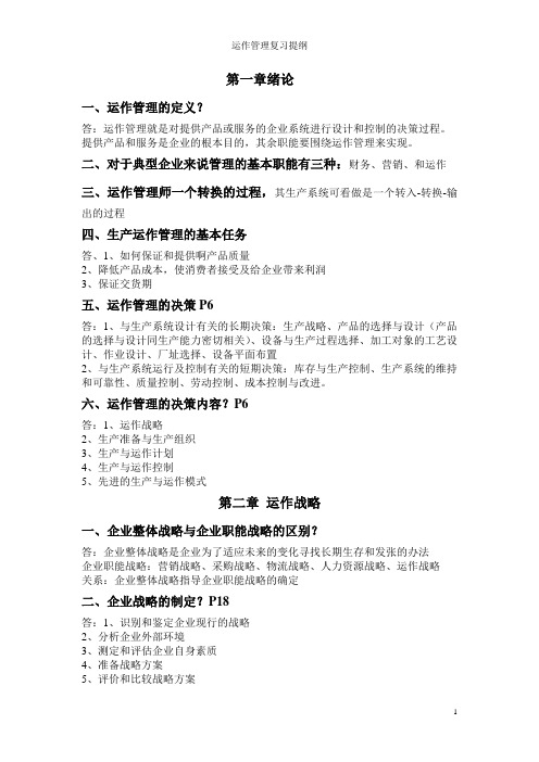 运作管理总复习重点
