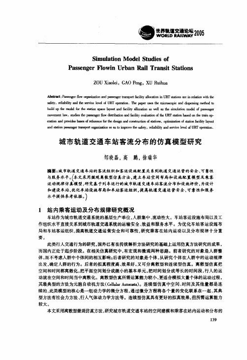 城市轨道交通车站客流分布的仿真模型研究