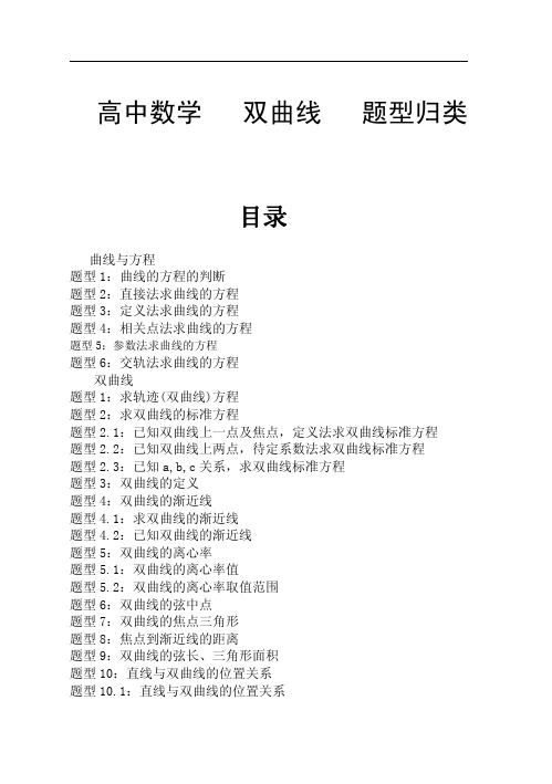 高中数学双曲线题型归类(全)