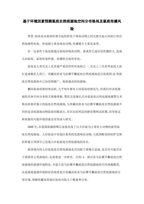 基于环境因素预测鼠疫自然疫源地空间分布格局及鼠疫传播风险