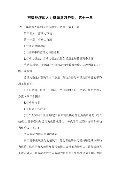 初级经济师人力资源复习资料：第十一章.doc