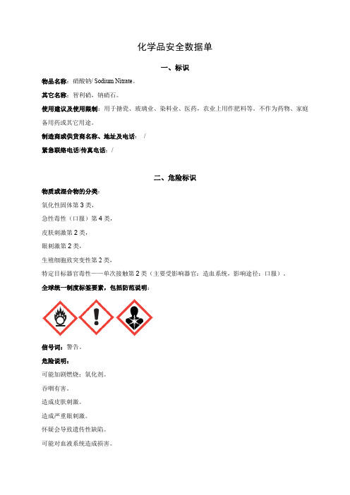 化学品安全数据单