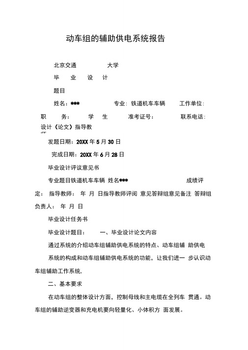 动车组的辅助供电系统报告