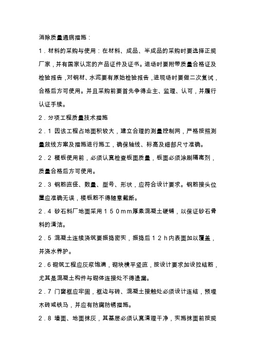 消除质量通病措施