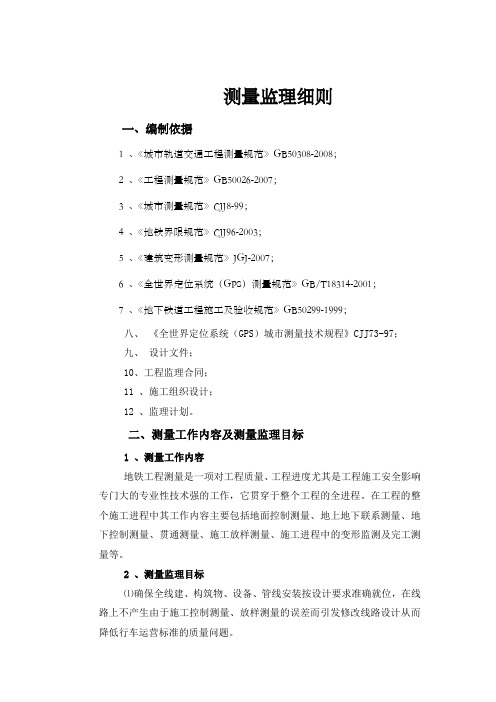 某市地铁一期工程测量监理细则