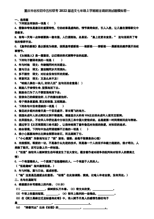 重庆市名校初中五校联考2022届语文七年级上学期期末调研测试题模拟卷一