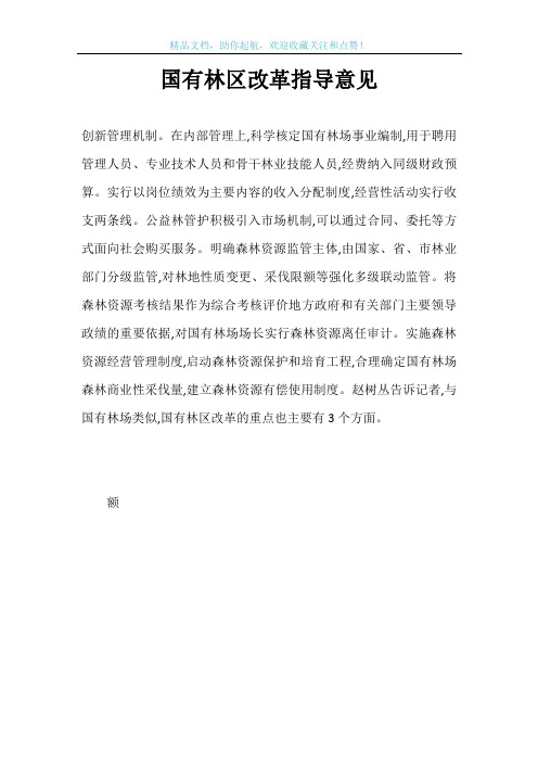 国有林区改革指导意见