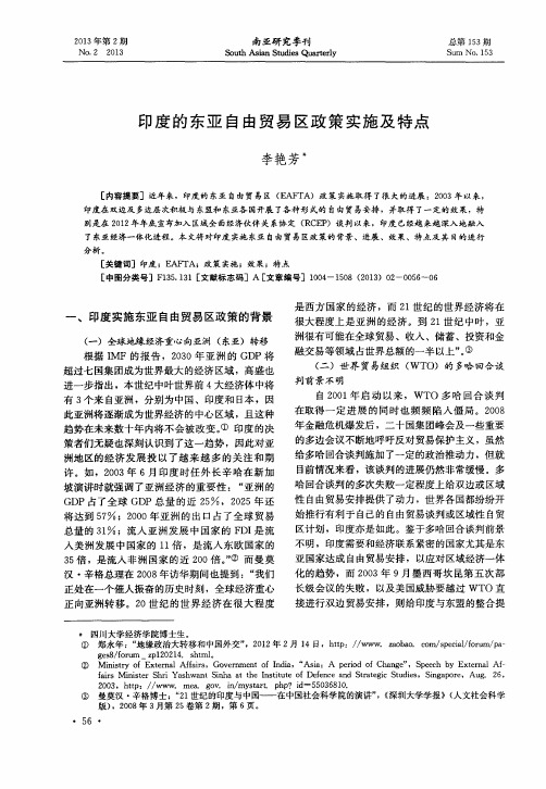 印度的东亚自由贸易区政策实施及特点