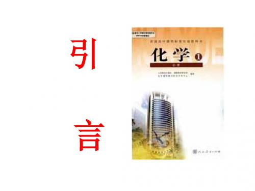高一化学引言课件(201909)
