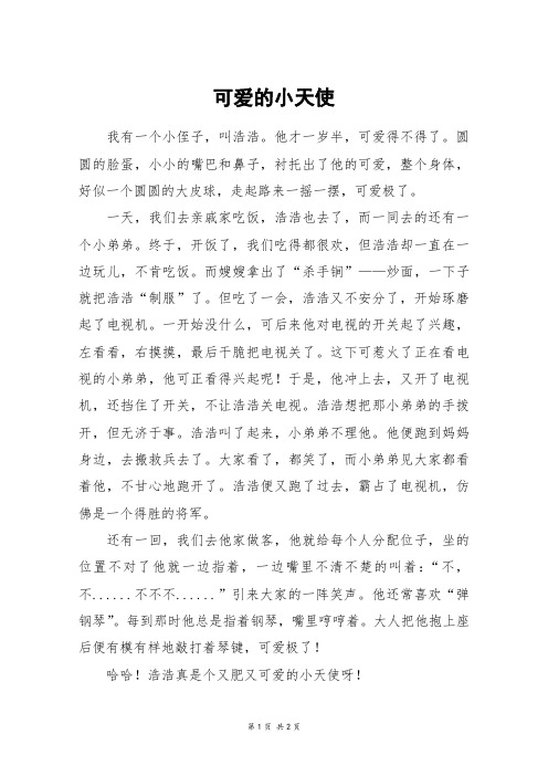 可爱的小天使_五年级作文