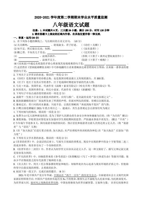 2020-2021学年度第二学期期末八年级语文试题