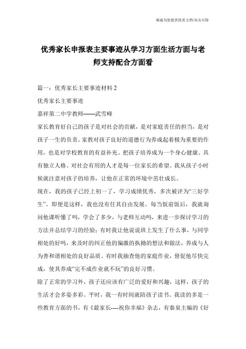 优秀家长申报表主要事迹从学习方面生活方面与老师支持配合方面看