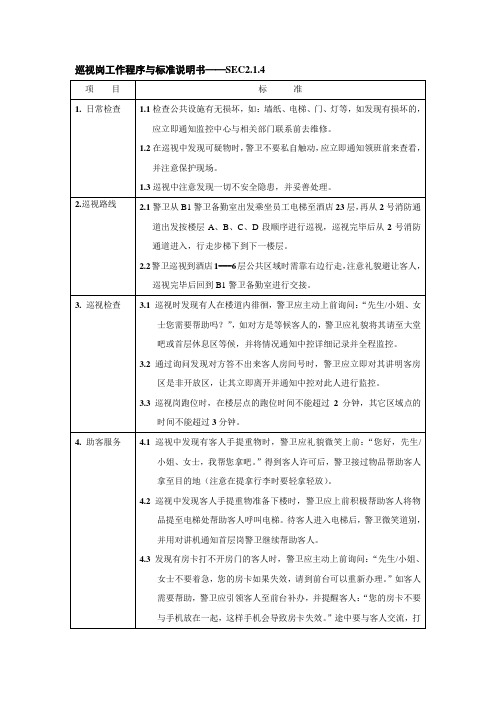 s-w-c--2015酒店物业保安部培训手册-巡视岗制度和流程