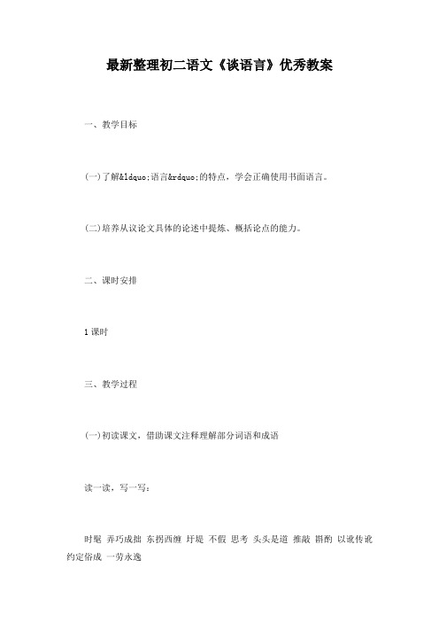 最新整理初二语文《谈语言》优秀教案