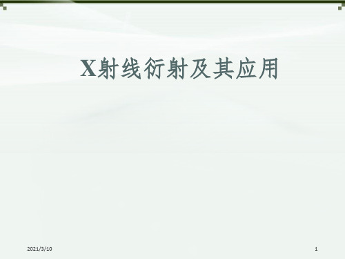 X射线衍射及其应用课件PPT