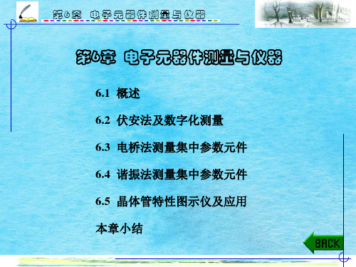 电子元器件测量和仪器ppt课件