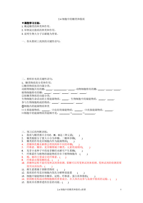 人教版 高一年级 生物 必修一  细胞中的糖类和脂质第1课时  导学案