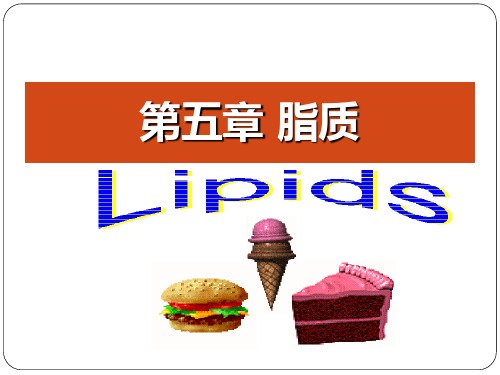 食品化学 第五章 脂质