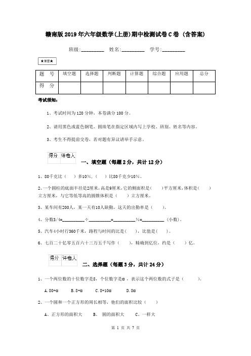 赣南版2019年六年级数学(上册)期中检测试卷C卷 (含答案)
