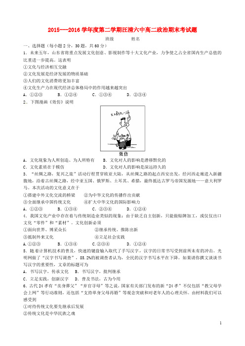 吉林省汪清县第六中学高二政治下学期期末考试试题