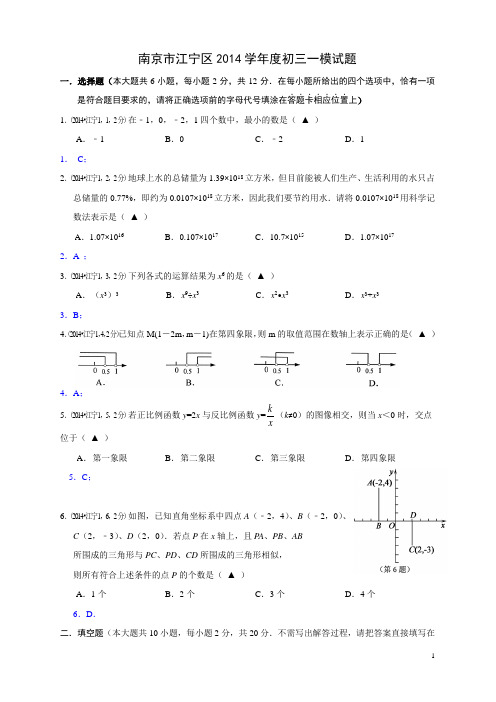 南京市江宁区2014学年中考一模数学试题及答案