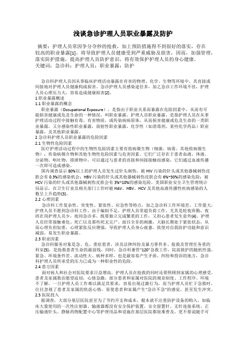 浅谈急诊护理人员职业暴露及防护