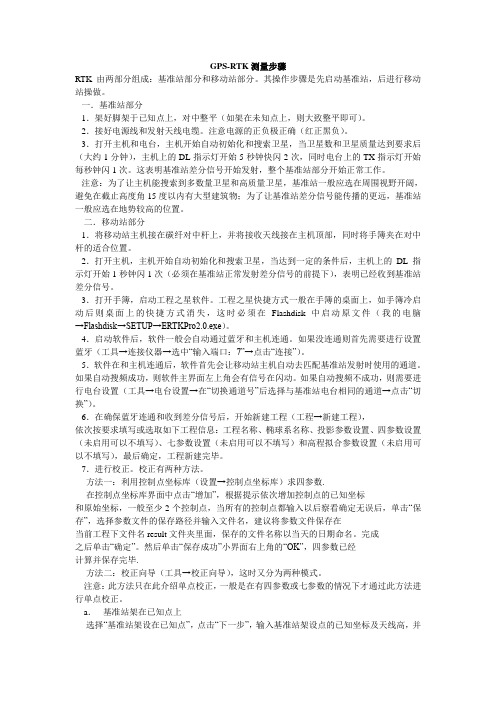 GPS-RTK测量步骤