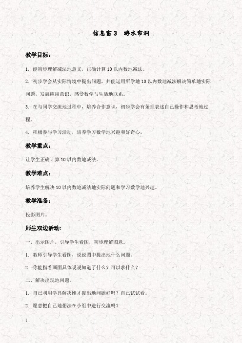 最新青岛版一年级数学上册8信息窗3游水帘洞优质教案