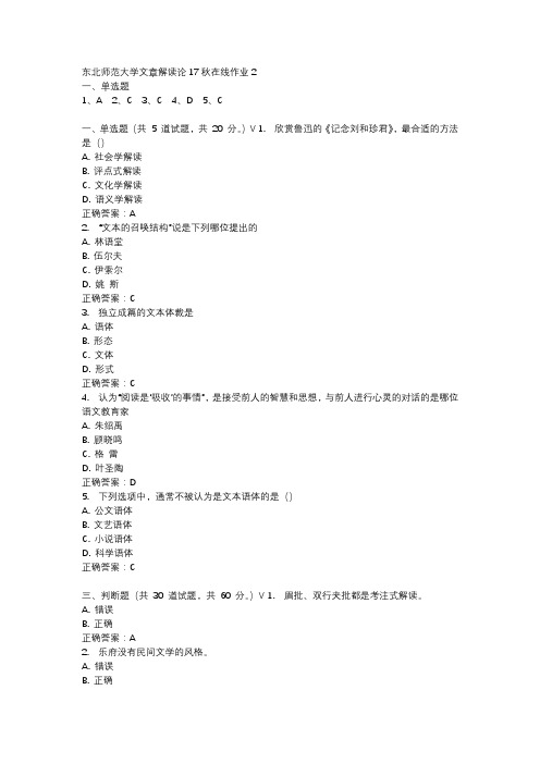 东北师范大学文章解读论17秋在线作业2-2