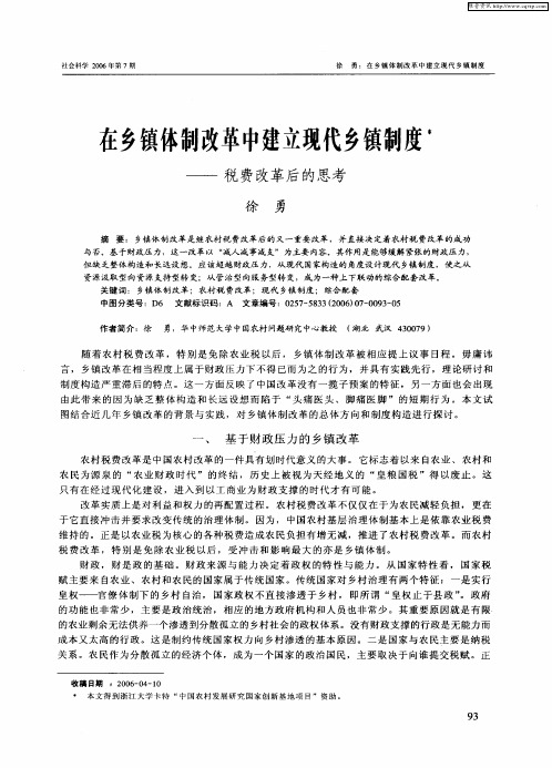 在乡镇体制改革中建立现代乡镇制度——税费改革后的思考
