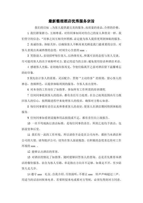 最新整理酒店优秀服务宗旨.docx