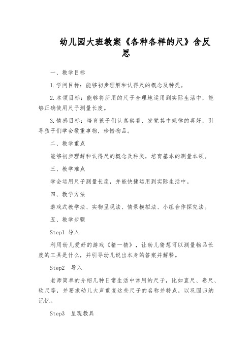 幼儿园大班教案《各种各样的尺》含反思