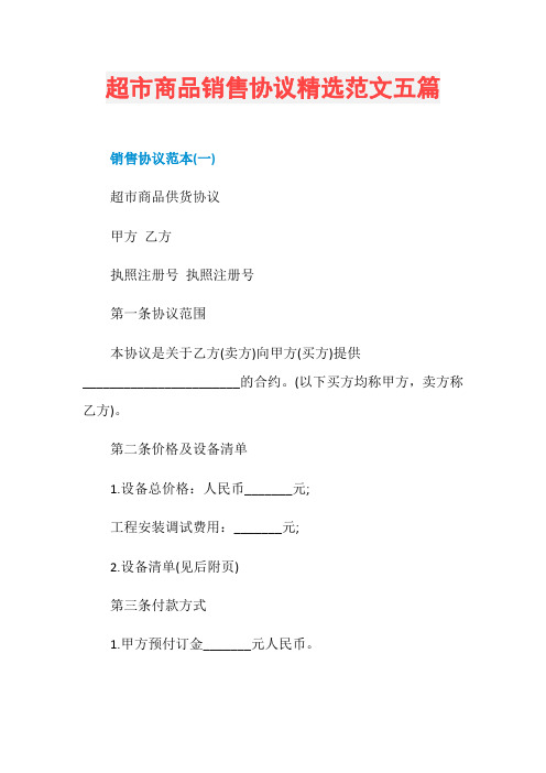超市商品销售协议精选范文五篇