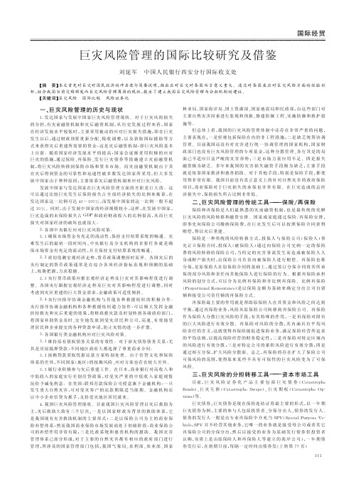 巨灾风险管理的国际比较及借鉴