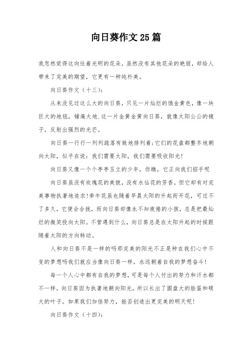 向日葵作文25篇
