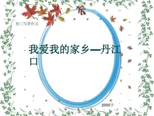 初三写景作文《我爱我的家乡—丹江口》2000字(共20页PPT)