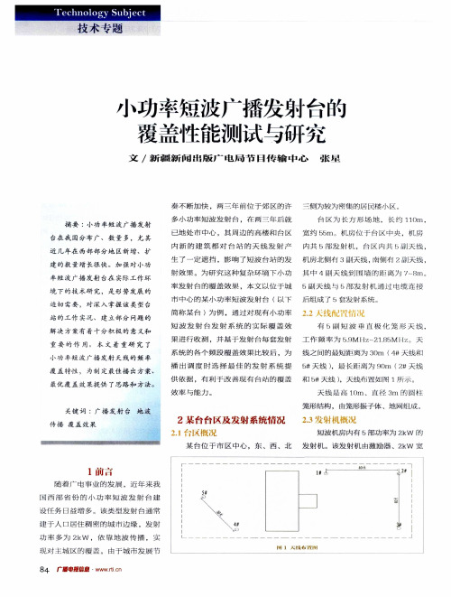 小功率短波广播发射台的覆盖性能测试与研究